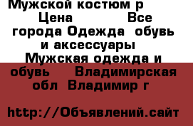 Мужской костюм р46-48. › Цена ­ 3 500 - Все города Одежда, обувь и аксессуары » Мужская одежда и обувь   . Владимирская обл.,Владимир г.